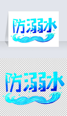 防溺水卡通字体图片