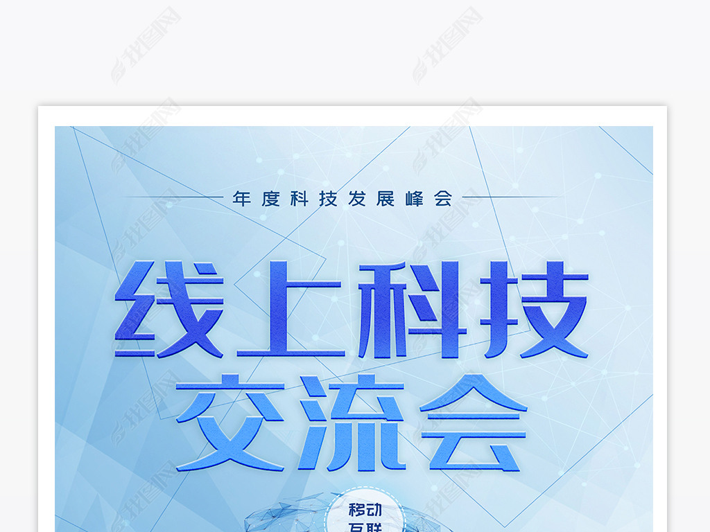 蓝色科技商务活动科技会议背景板psd模板下载-编号23905345-其他海报