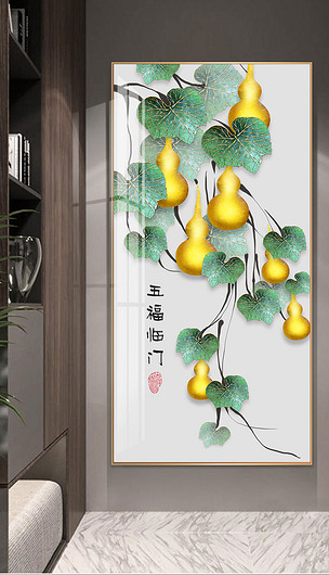 新中式五福临门黄金葫芦高端玄关背景墙