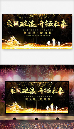 黑金2021年乘风破浪开拓未来晚会舞台背景设计