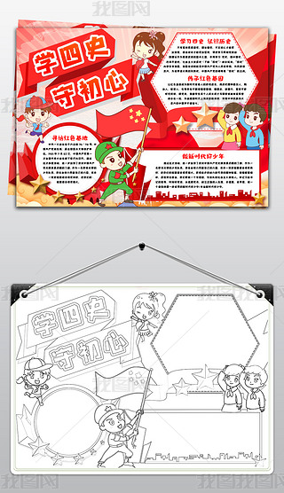 学四史守初心小报手抄报做新时代好队员学习四史知识教育小报手抄报