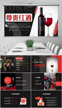 红酒洋酒葡萄酒酒文化宣传动态PPT模板