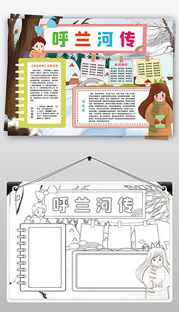 呼兰河传小报暑假阅读亲子读书好书推荐手抄报小报