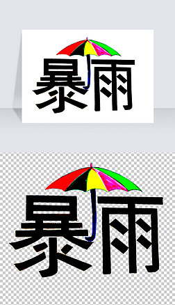暴雨天气预警艺术字字体设计免抠png