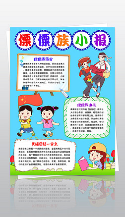 竖版傈僳族小报56个民族少数服饰特色习俗民族手抄报