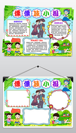 傈僳族小报56个民族少数服饰特色习俗民族手抄报