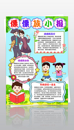 傈僳族小报56个民族少数服饰特色习俗民族手抄报