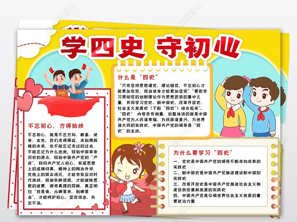 原创学四史守初心手抄报小报学习四史知识教育做新时代好队员小报手
