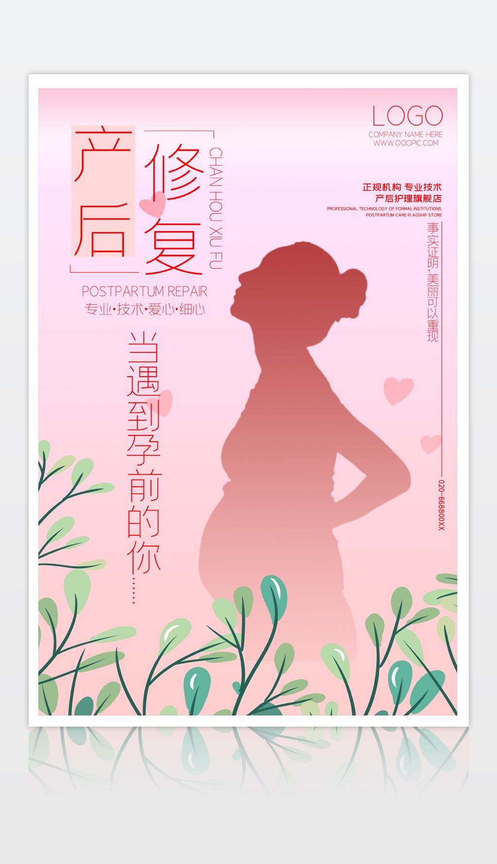 2020080604产后修复宣传海报产后护理海报产后修复宣传海报设计模板
