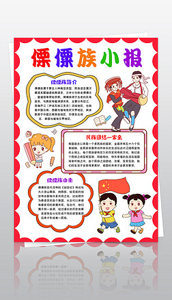 傈僳族小报56个民族少数服饰特色习俗民族手抄报