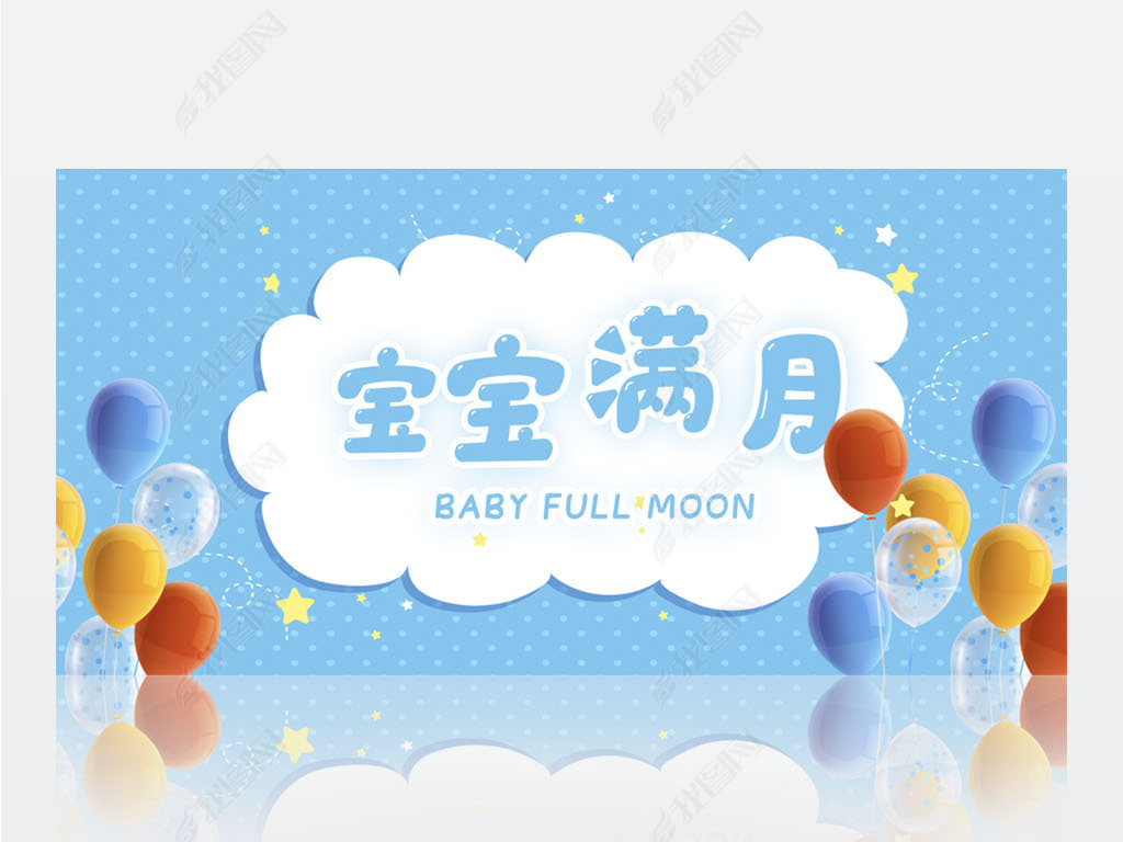 原创蓝色卡通我今天满月啦宝宝满月背景展板海报设计版权可商用