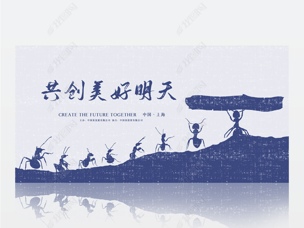 蓝色蚂蚁励志共创美好明天企业文化背景展板海报设计