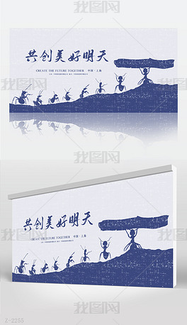 蓝色蚂蚁励志共创美好明天企业文化背景展板海报设计