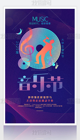 音乐节音乐会音乐盛典海报设计