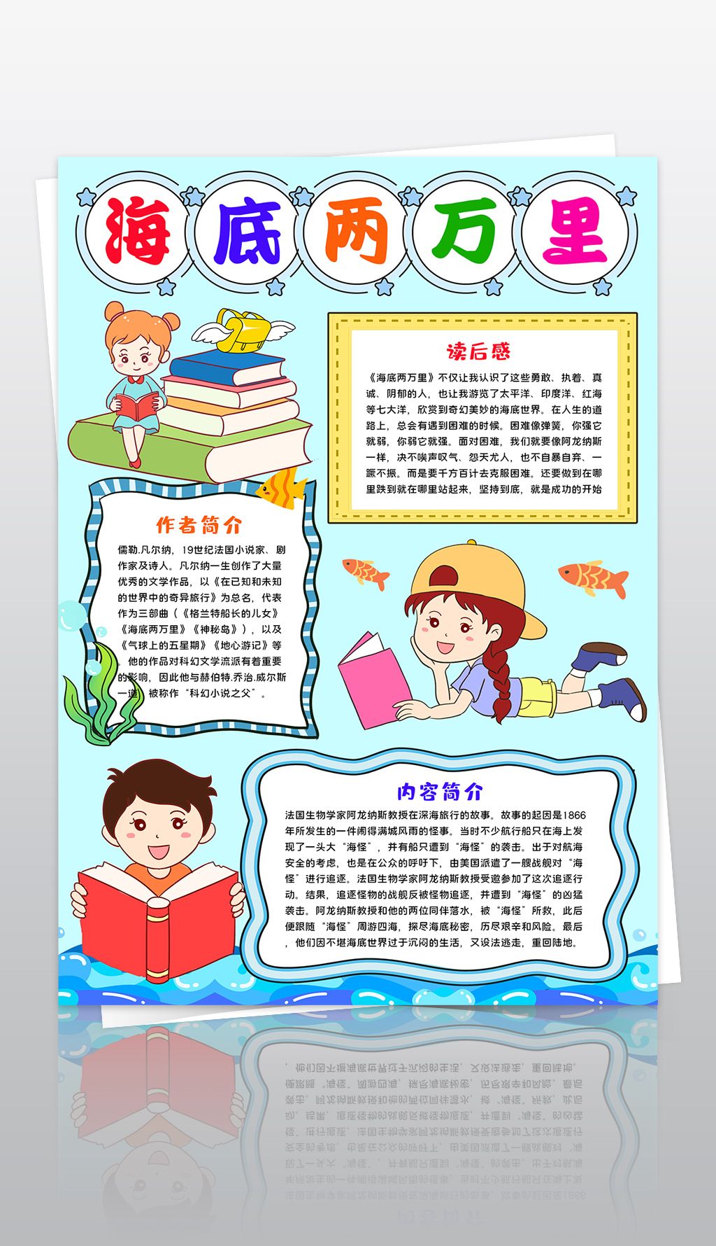 竖版海底两万里小报亲子阅读读书读后感手抄小报