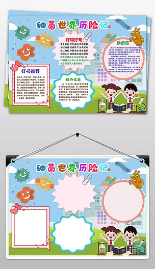 细菌世界历险记读书读后感手抄报小报