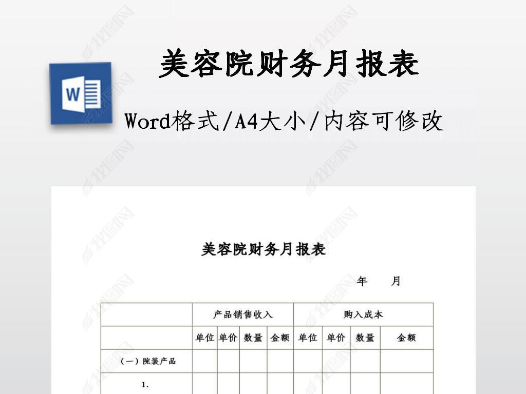 原创美容院财务月报表版权可商用
