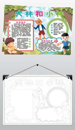 原创大林和小林小报模板读后感阅读好书推荐线描手抄报素材版权可商用