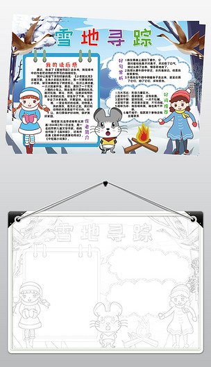 雪地寻踪小报模板读后感阅读好书推荐线描手抄报素材