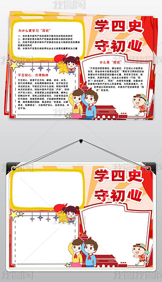 学四史守初心手抄报学习四史知识教育做新时代好队员