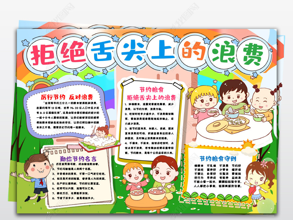原创节约粮食小报拒绝舌尖上的浪费小报人人有责厉行节约反对浪费爱惜