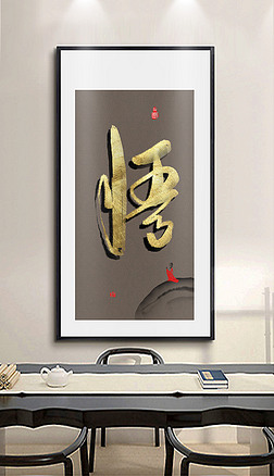 金字.书法装饰画|新中式大气禅意水墨书法烁金字画玄关装饰画-悟