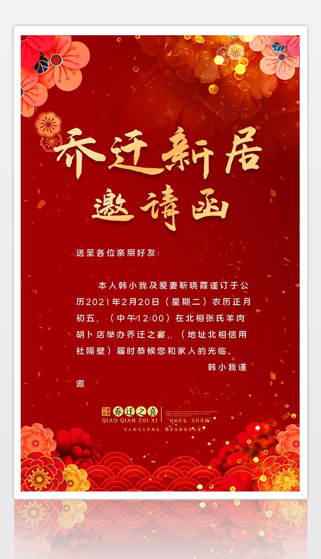 原创大气红色乔迁新居乔迁之喜请柬邀请函宣传海报版权可商用