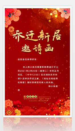 大气红色乔迁新居乔迁之喜请柬邀请函宣传海报