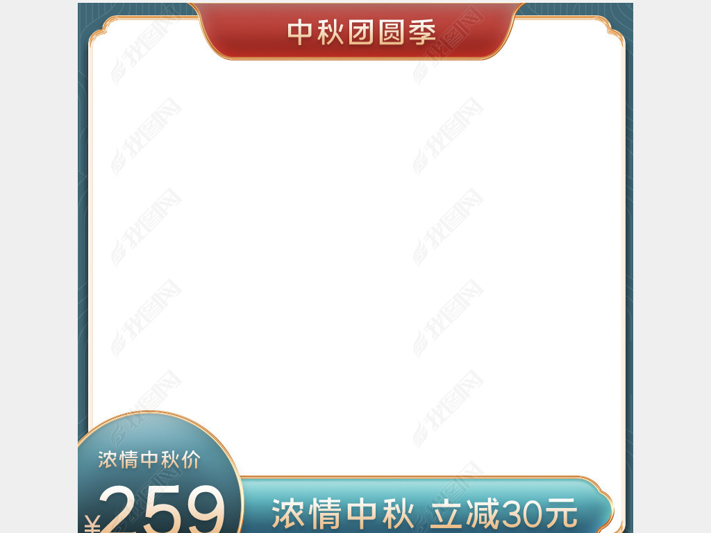 中秋节淘宝主图618c4d立体背景模板直通车模板psd中秋团圆季天猫国际