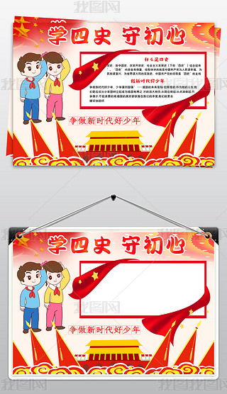 学四史守初心小报手抄报红领巾学四史知识教育新时代好少年小报
