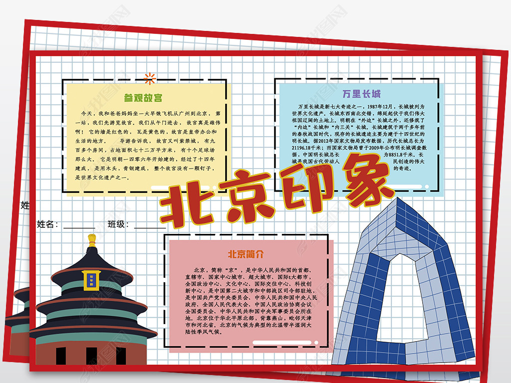 wt218北京旅游小报北京印象手抄报旅游