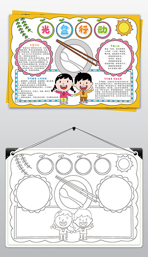 光盘行动手抄报拒绝舌尖上的浪费小报模板