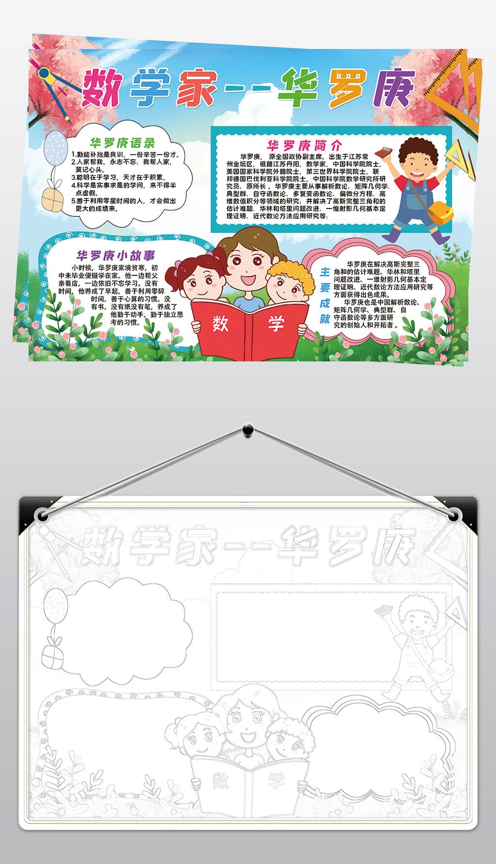 原创数学家华罗庚小报模板名人故事读书线描手抄报素材版权可商用