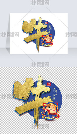 金色手写牛艺术字