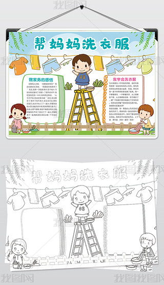 暑假帮妈妈洗衣服做家务小报学生通用手抄报模板素材