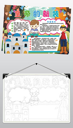 皇帝的新装小报模板读后感阅读好书推荐线描手抄报素材