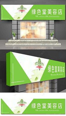 清新绿色美容养生馆门头化妆品店招招牌设计