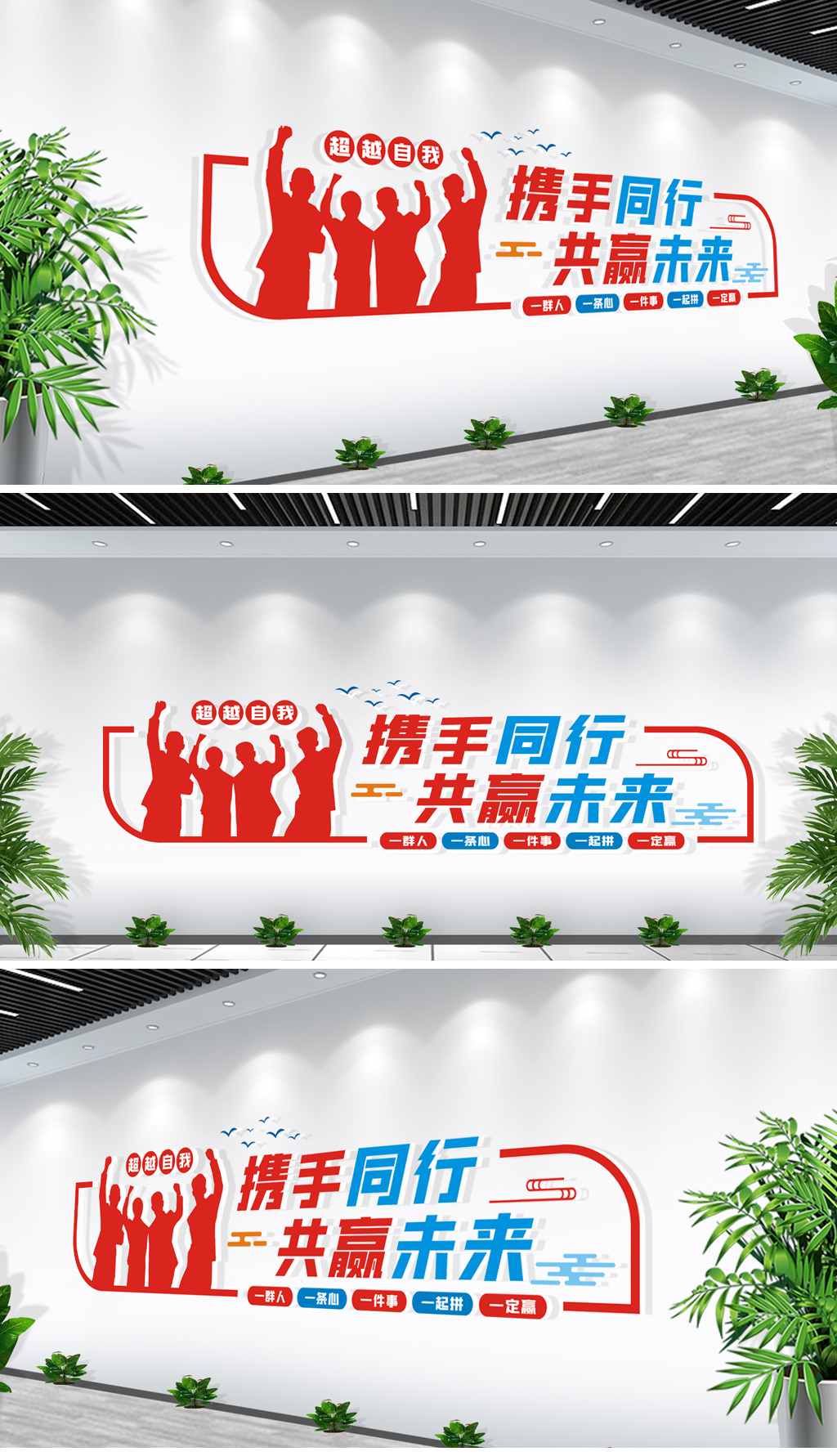 携手同行共赢未来企业公司团队励志标语楼梯间办公室文化墙