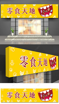 零食店装修|黄色清爽零食店门头设计水果店门头招牌设计便利店超市