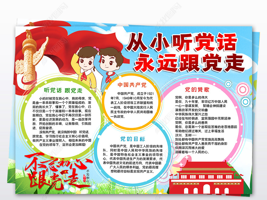 从小听党话永远跟党走手抄报电子小报模板