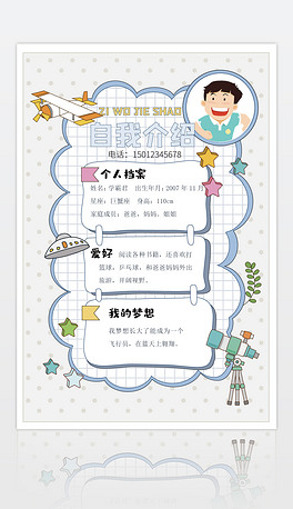 2020年新学期卡通的儿童个人自我介绍可爱的小学生简历海报模板