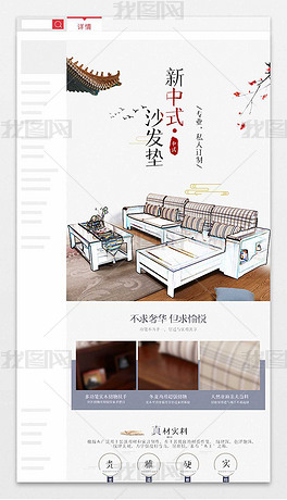 淘宝天猫新中式沙发垫详情页细节描述模板