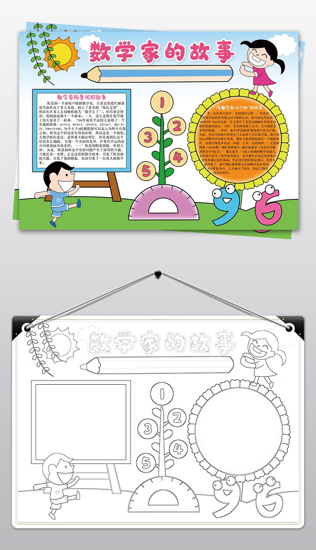 数学家的故事小报生活中的数学手抄报模板