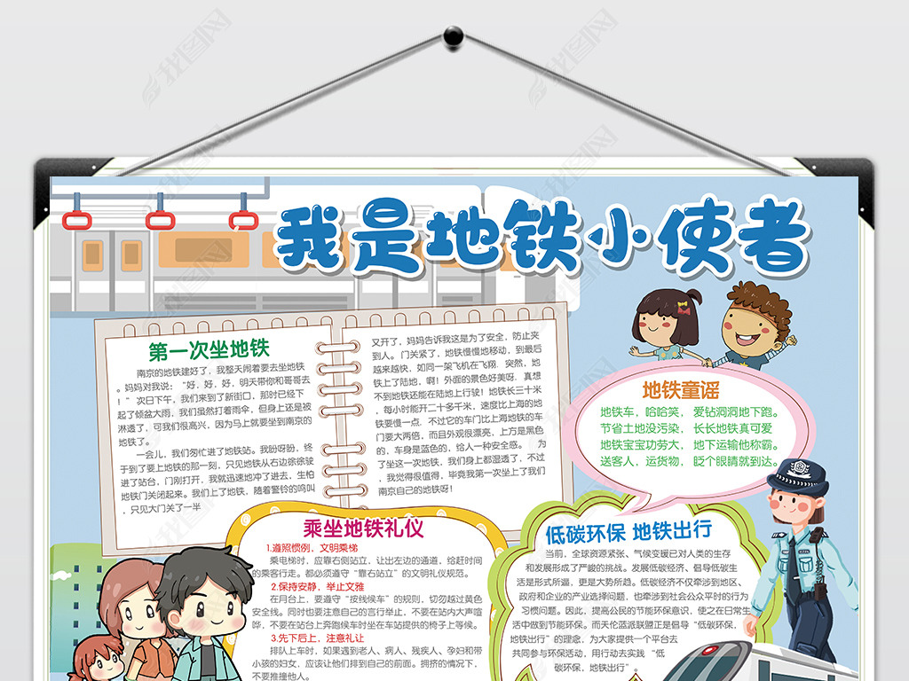 原创我是地铁小使者手抄报文明电子小报版权可商用