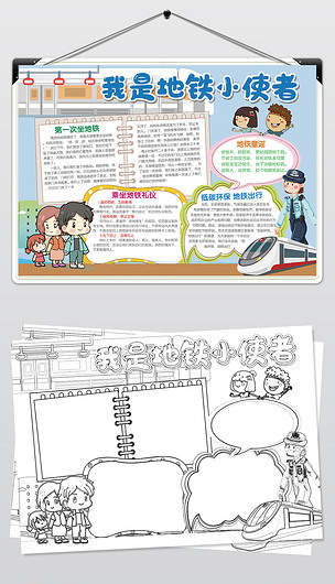 地铁站手抄报该怎么画图片