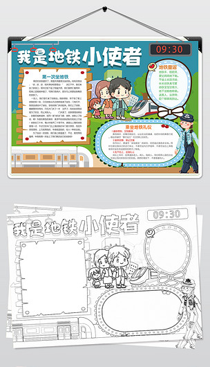原创我是地铁小使者手抄报文明电子小报版权可商用
