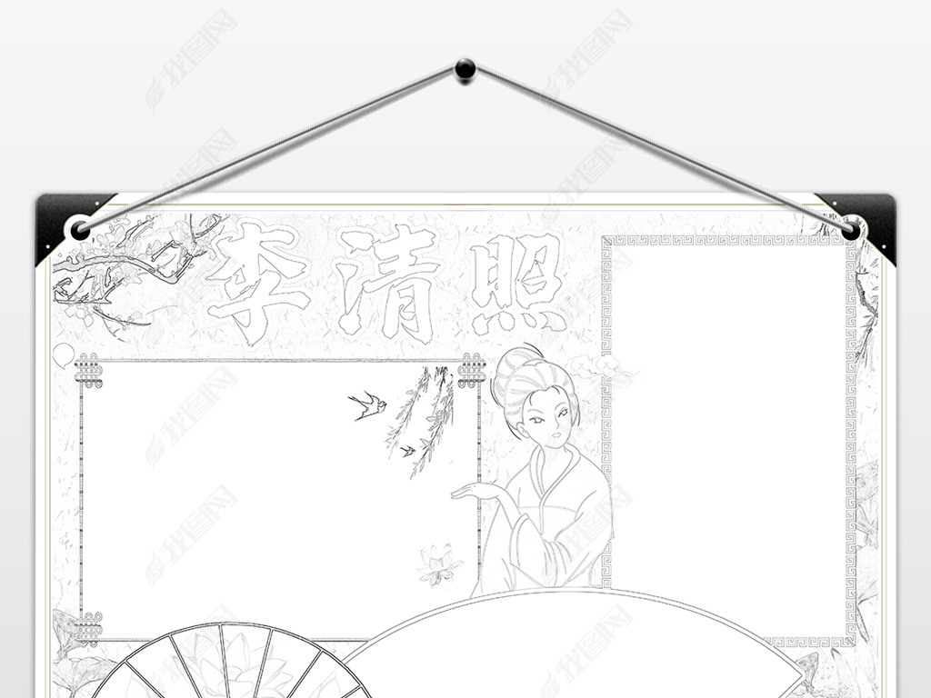 千古第一才女李清照小报模板古诗词诗歌天地线描下载-编号23949575-名