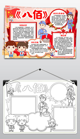 八佰观后感小报四行仓库寻访爱国红色足迹基地红色之旅爱国小报手抄报