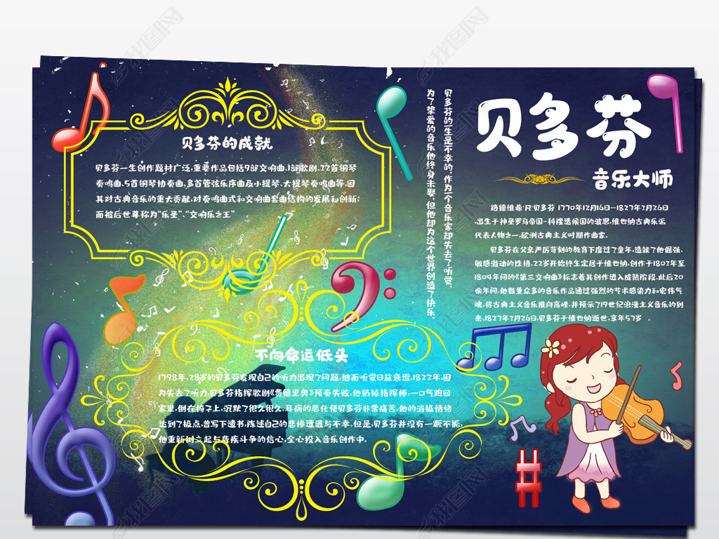 2020082711名人手抄报贝多芬手抄报世界名人音乐家贝多芬宣传手抄报