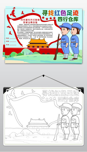 wordps寻访红色足迹四行仓库手抄报八佰观后感电子小报线描图